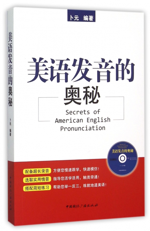美语发音的奥秘(附光盘)