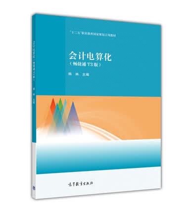中职教材:会计电算化(畅捷通t3版)-韩林 会计专业 高等教育出版社