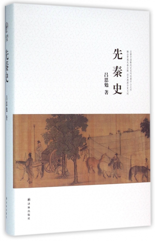 先秦史(精)