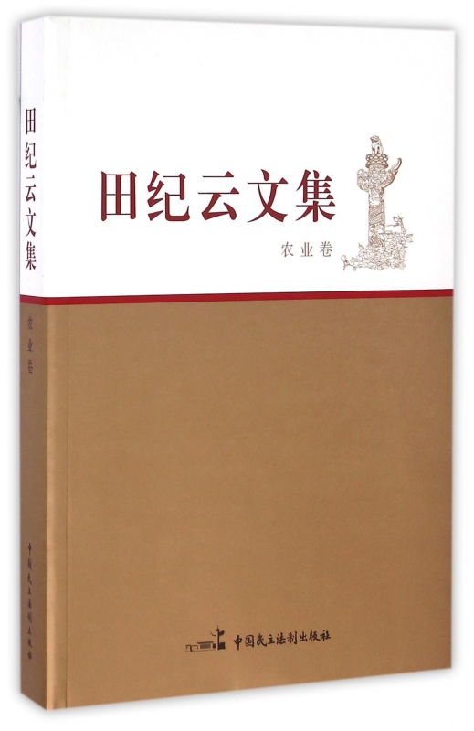 田纪云文集(农业卷)