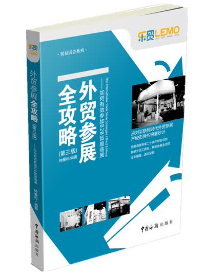 贸易展会系列：外贸参展全攻略 如何有效参加B2B贸易商展（第三版）
