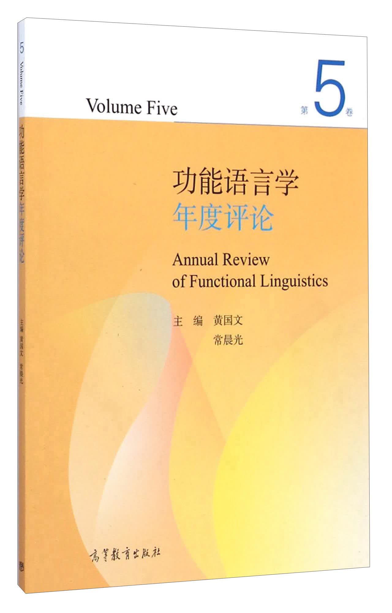 功能语言学年度评论（第5卷）