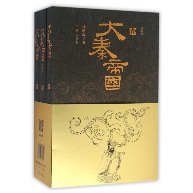 大秦帝国(上中下缩写本)