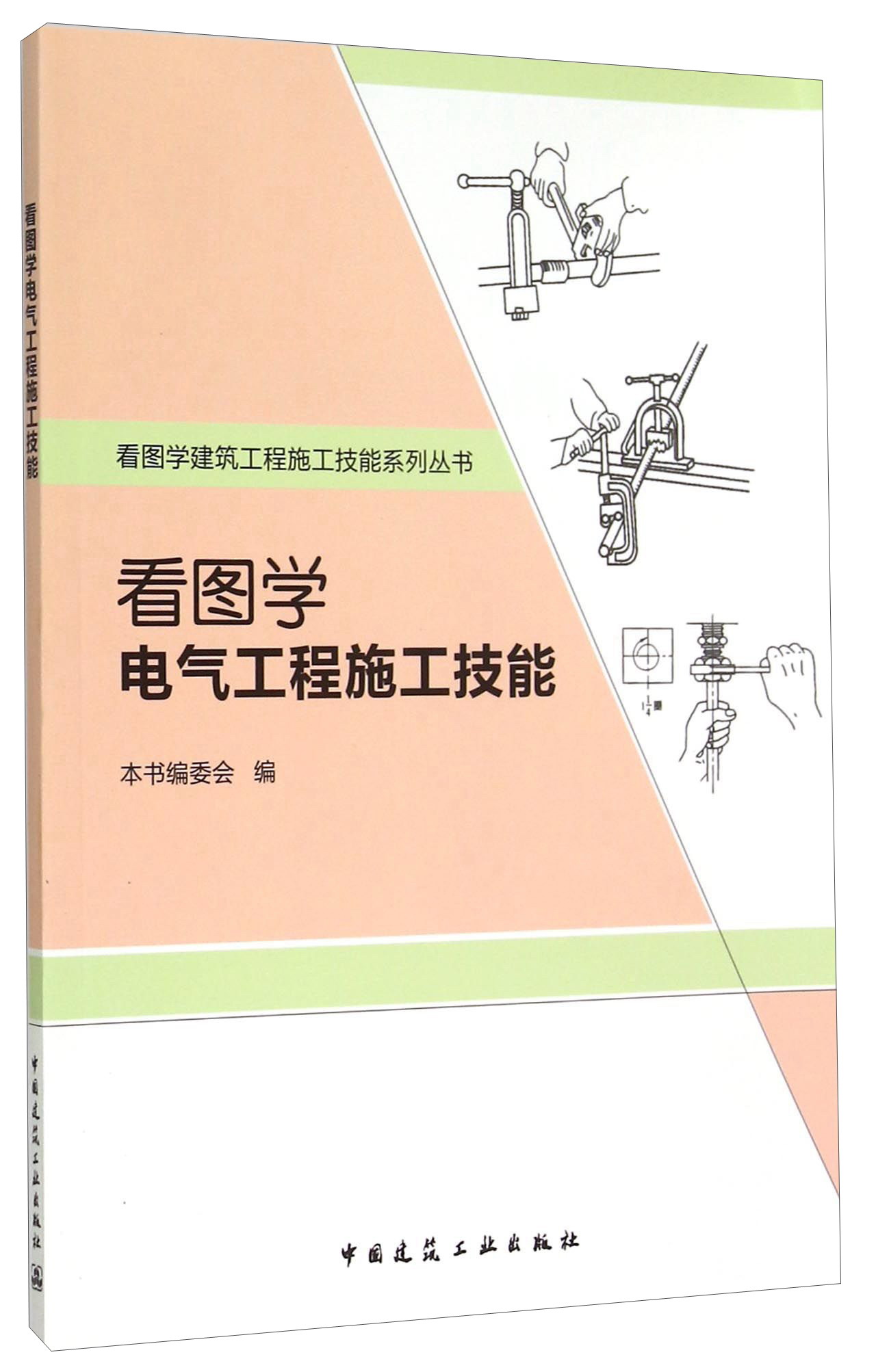 看图学电气工程施工技能