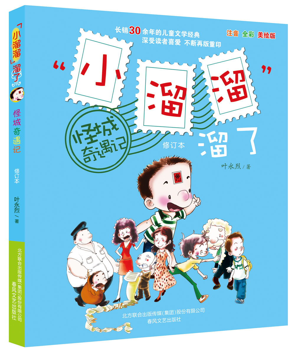 “小溜溜”溜了 怪城奇遇记（修订本 注音全彩美绘）