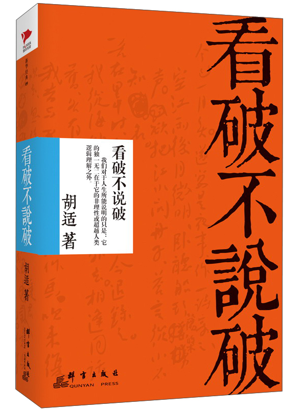 看破不说破（精装）