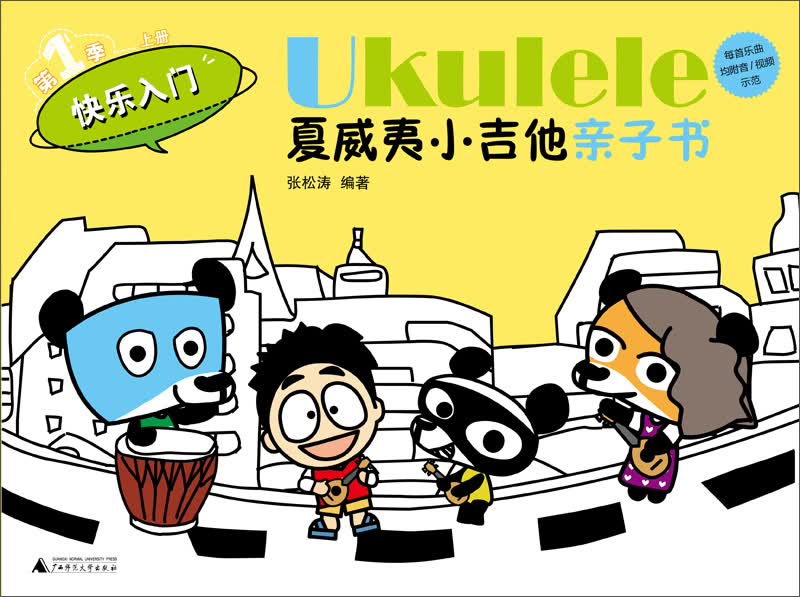 {正版新书}Ukulele夏威夷小吉他亲子书9787549556557