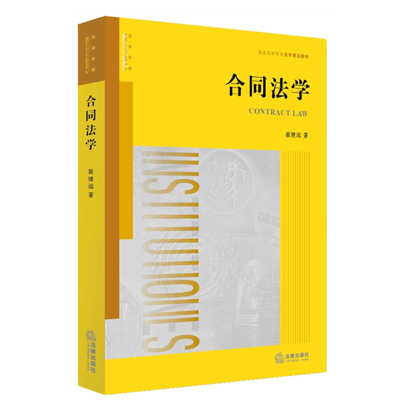 合同法学/崔建远/7511863881