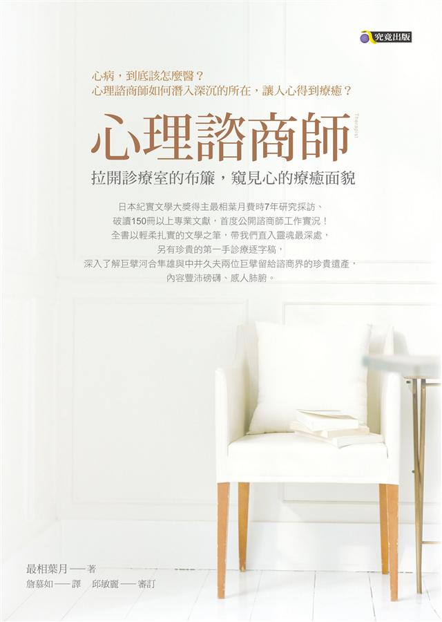 心理諮商師: 拉開診療室的布簾, 窺見心的療癒面貌