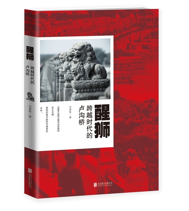 醒狮：跨越时代的卢沟桥