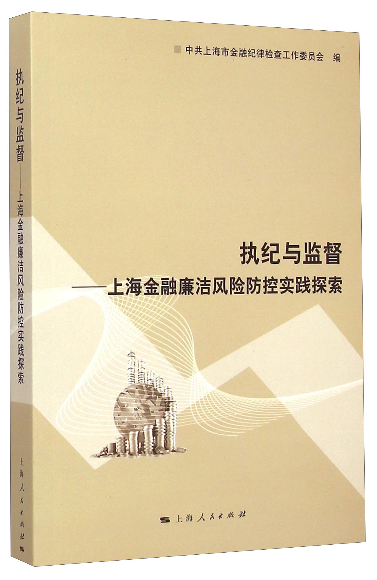 执纪与监督：上海金融廉洁风险防控实践探索