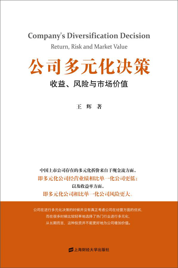 公司的多元化决策：收益、风险与市场价值