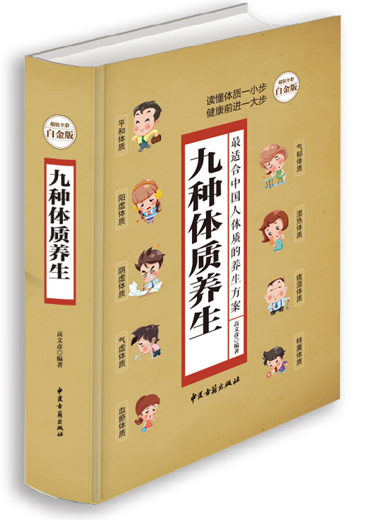 九种体质养生全书（超值全彩白金版）