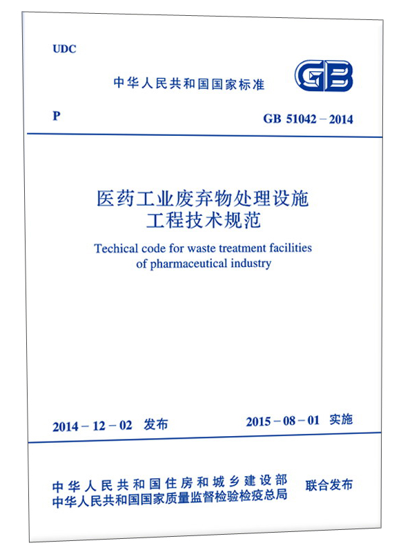 中华人民共和国国家标准：医药工业废弃物处理设施工程技术规范（GB 51042-2014）