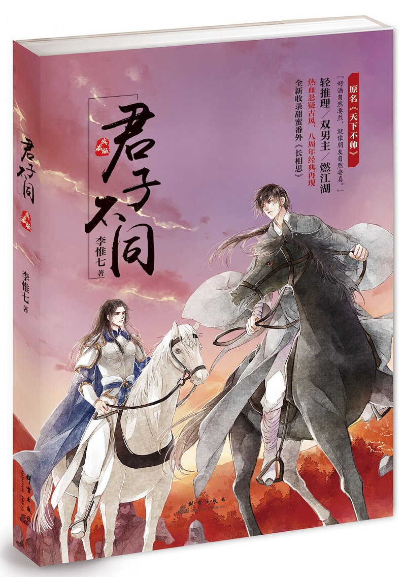 君子不同