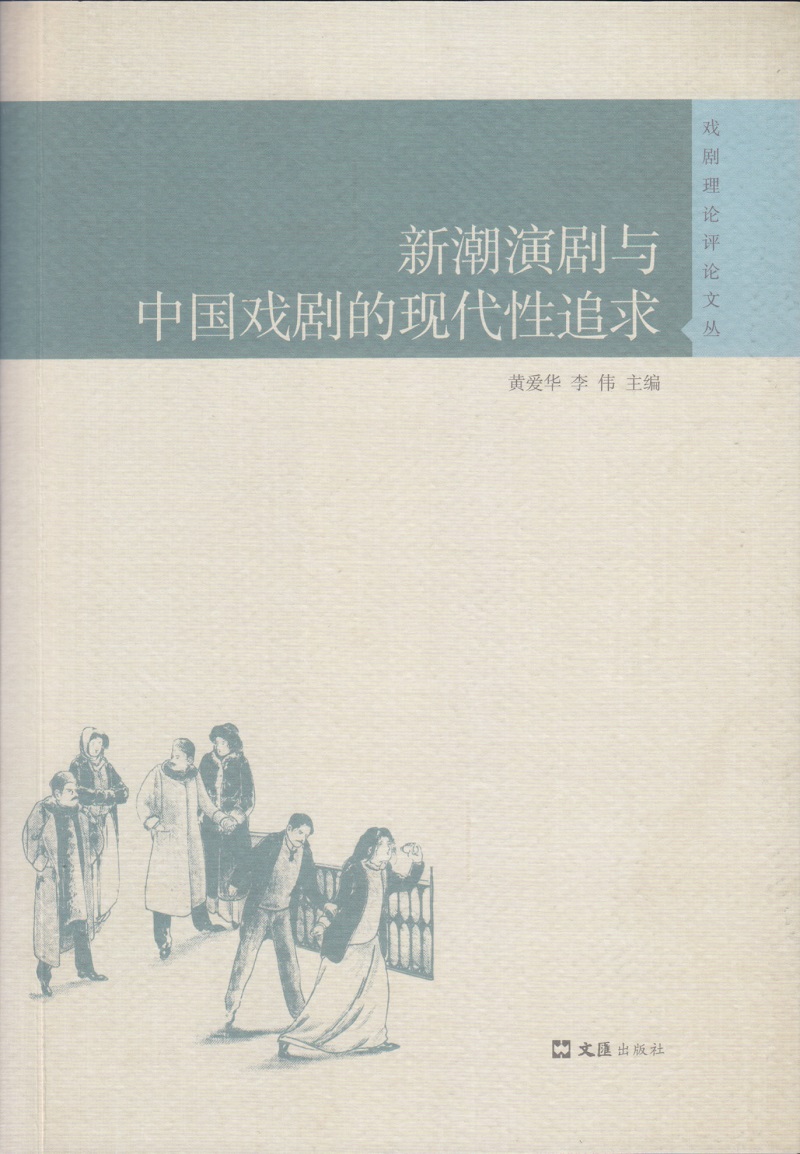 新潮演剧与中国戏剧的现代性追求/戏剧理论评论文丛