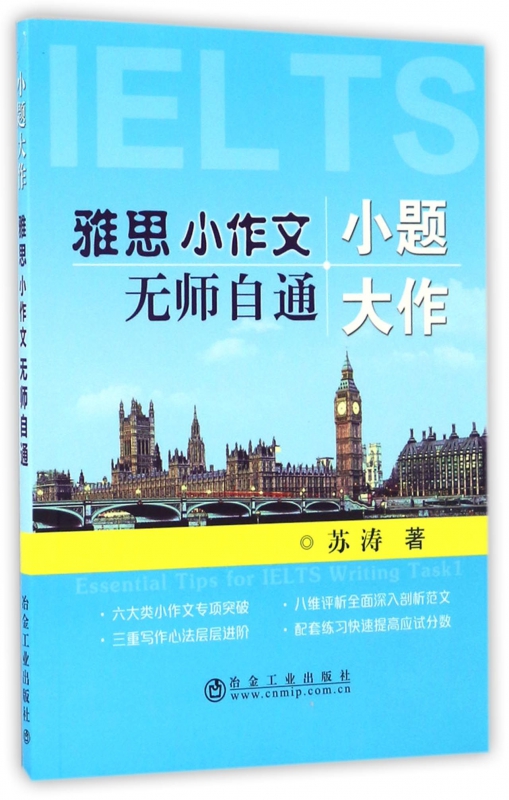 小题大作(雅思小作文无师自通)
