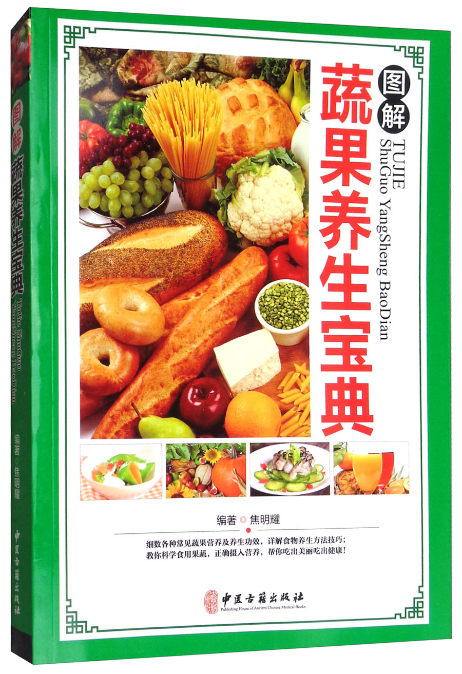 图解蔬果养生宝典