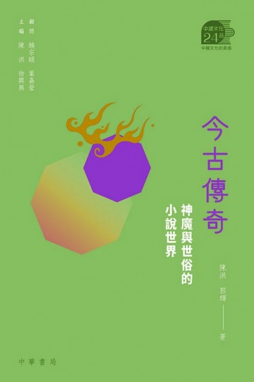 今古传奇 神魔与世俗的小说世界 港台原版 今古传奇 神魔与世俗的小说世界 陈洪 郭辉