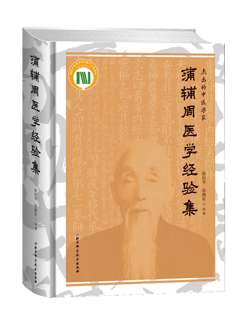 蒲辅周医学经验集(精)
