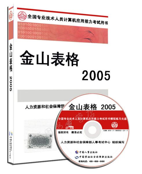 全国职称计算机考试用书：金山表格2005 附光盘 中国人事出版社 教材 试题演示