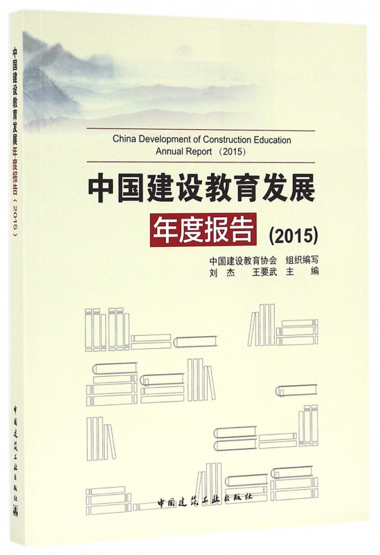 中国建设教育发展年度报告(2015)