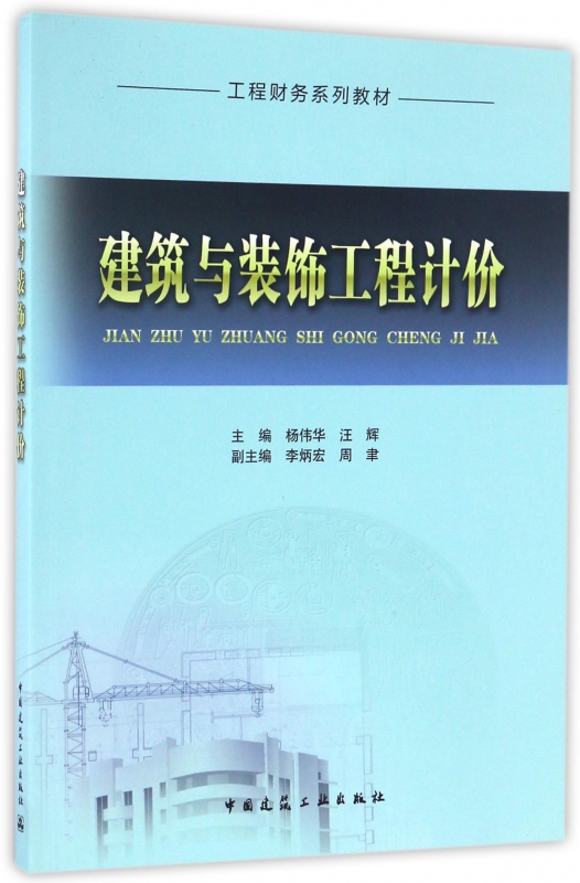 建筑与装饰工程计价(工程财务系列教材)
