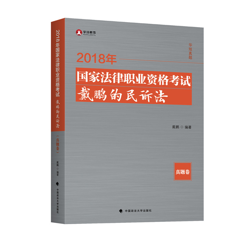 备考2019司法考试 2018司法考试国家法律职业资格考试 戴鹏的民诉法 真题卷