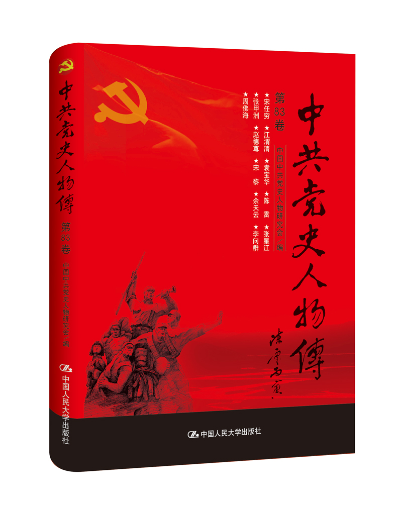 中共党史人物传·第83卷（宋任穷 江渭清 袁宝华 陈雷 张星江 张甲洲 赵德尊 宋黎 余天云 李向群 周佛海）