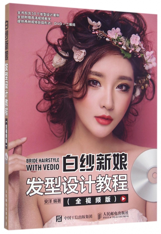 白纱新娘发型设计教程(附光盘全视频版)
