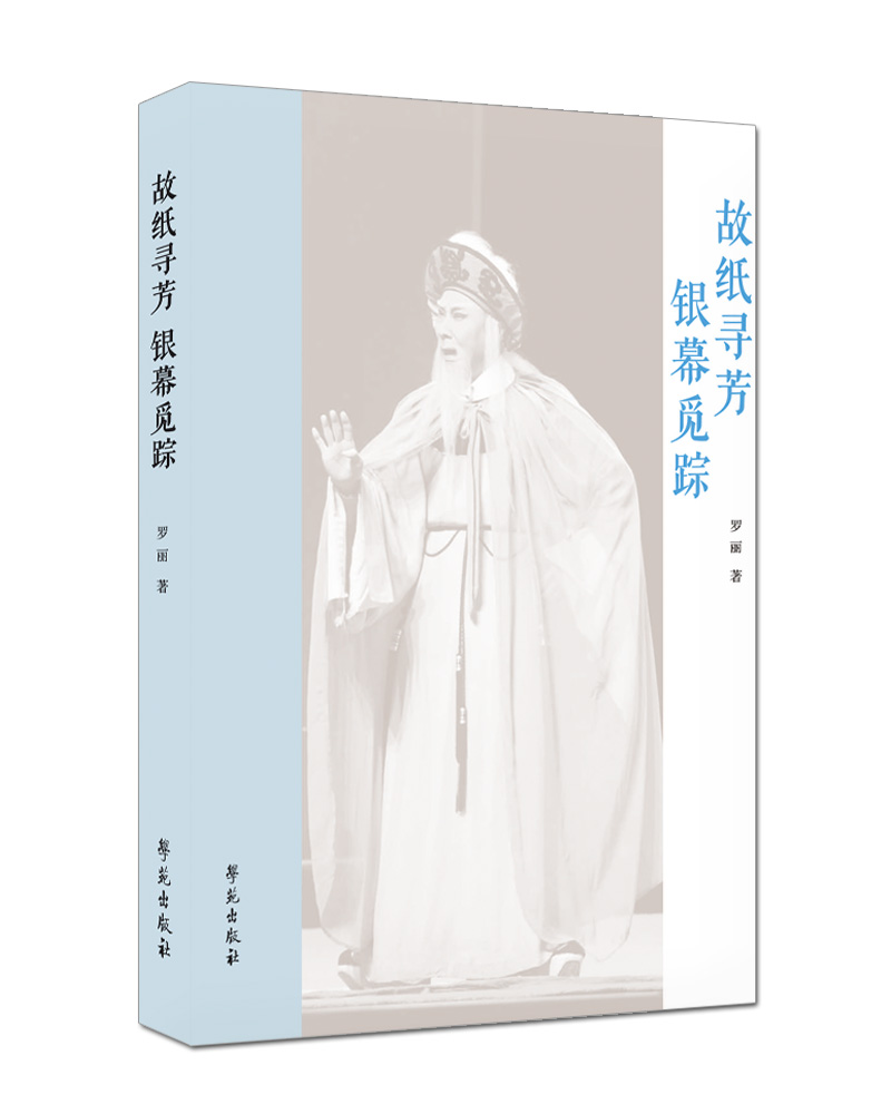 故纸寻芳 银幕觅踪