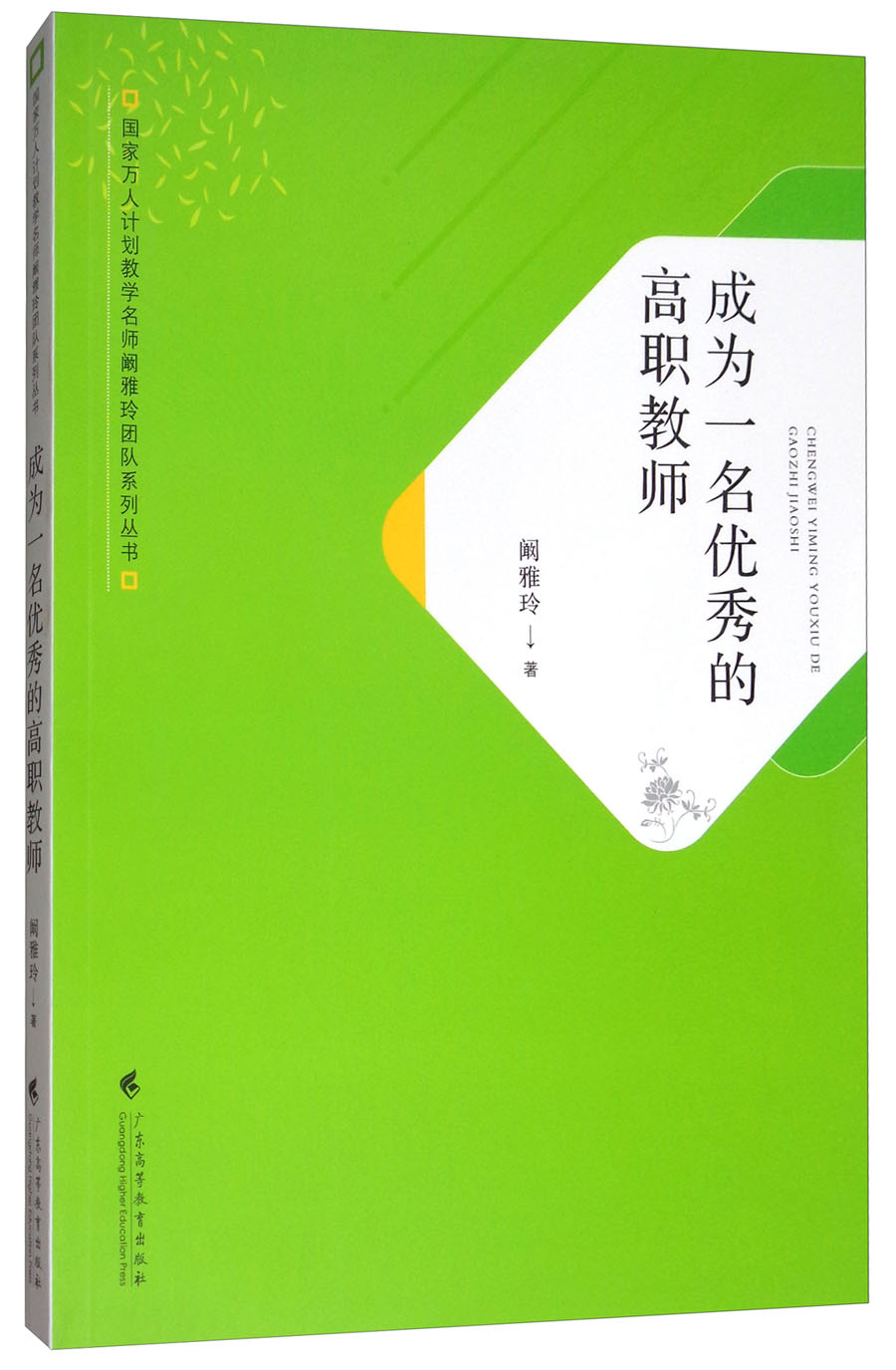 成为一名优秀的高职教师/国家万人计划教学名师阚雅玲团队系列丛书