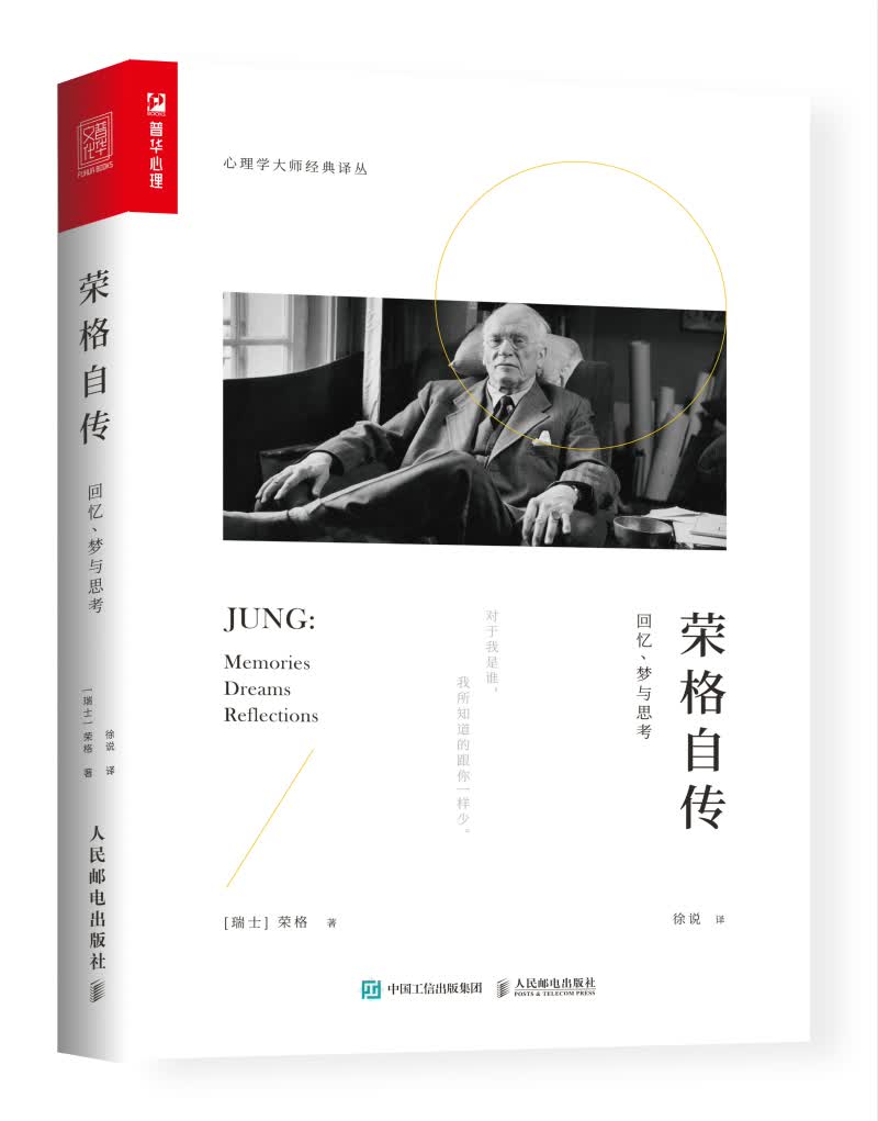 荣格自传：回忆、梦与思考（人邮普华出品）