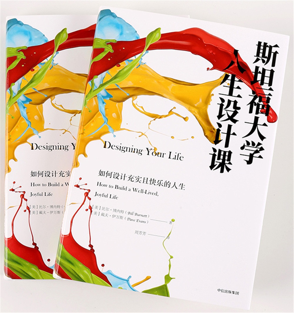 斯坦福大学人生设计课 如何设计充实且快乐的人生 中信出版社详情图