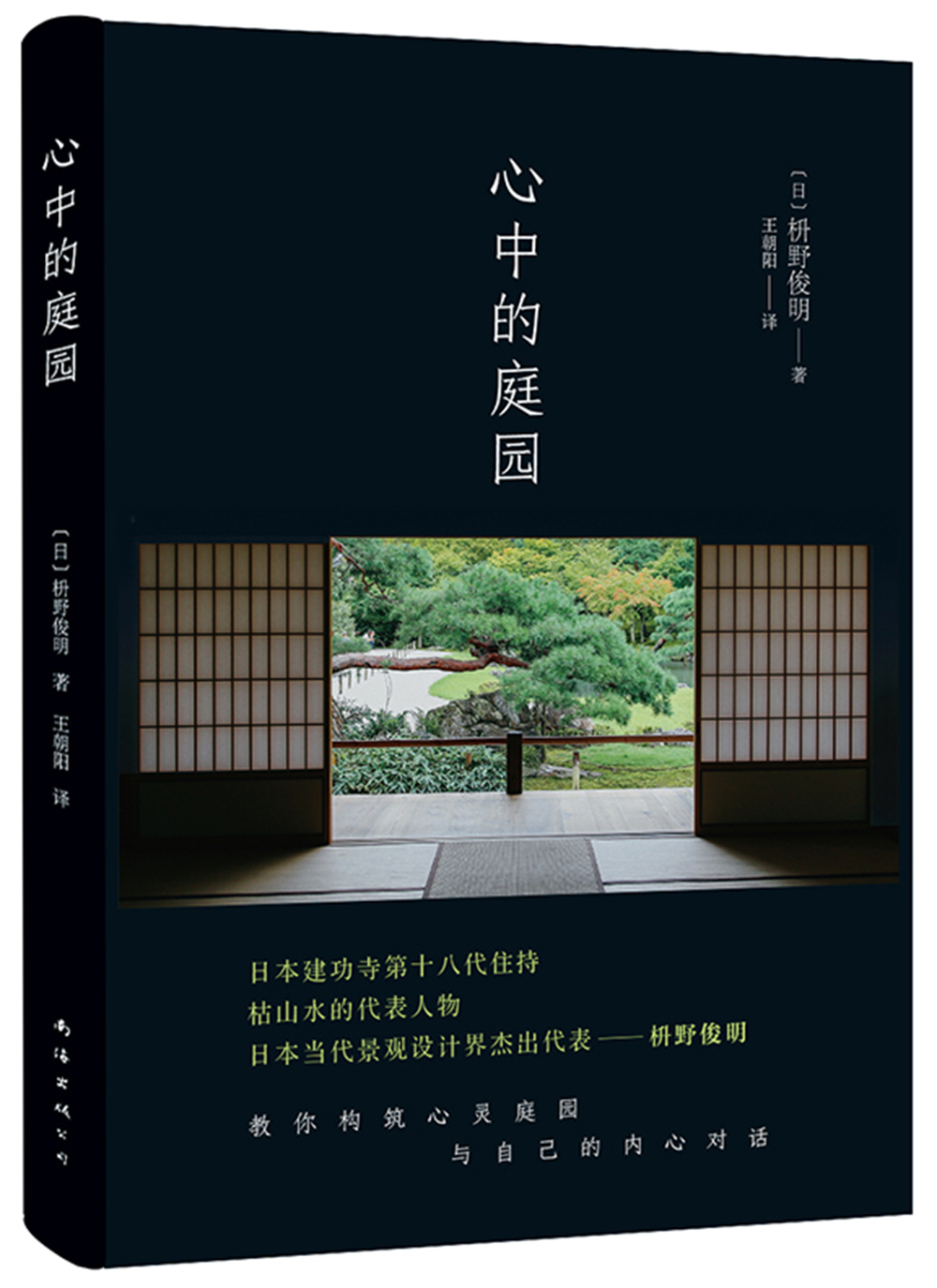 心中的庭园