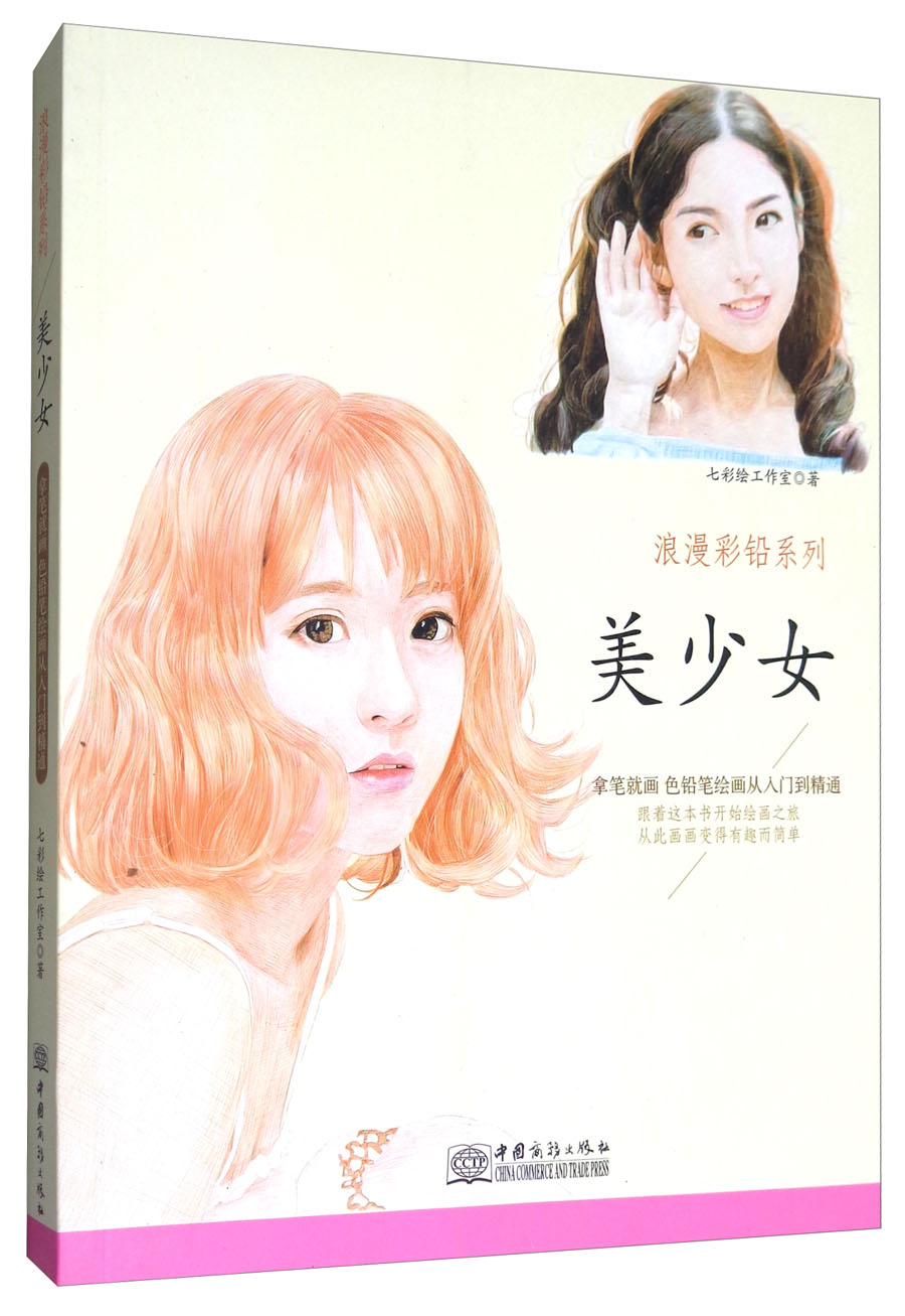 美少女 浪漫彩铅系列 彩色铅笔绘画从入门到精通 自学彩铅画入门教程