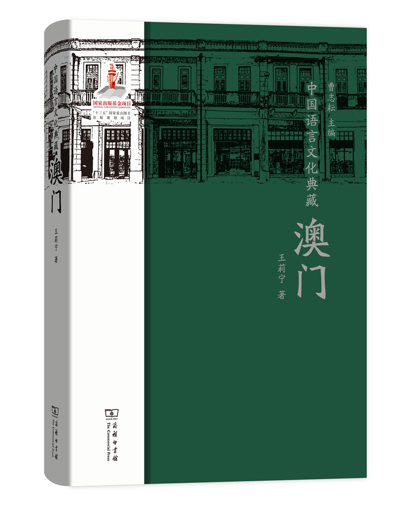 中国语言文化典藏·澳门