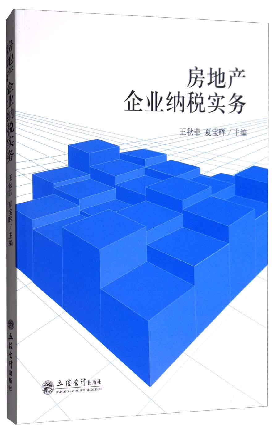 房地产企业纳税实务