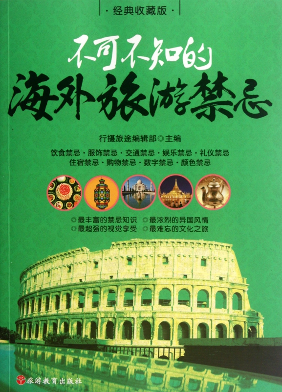 不可不知的海外旅游禁忌(经典收藏版)