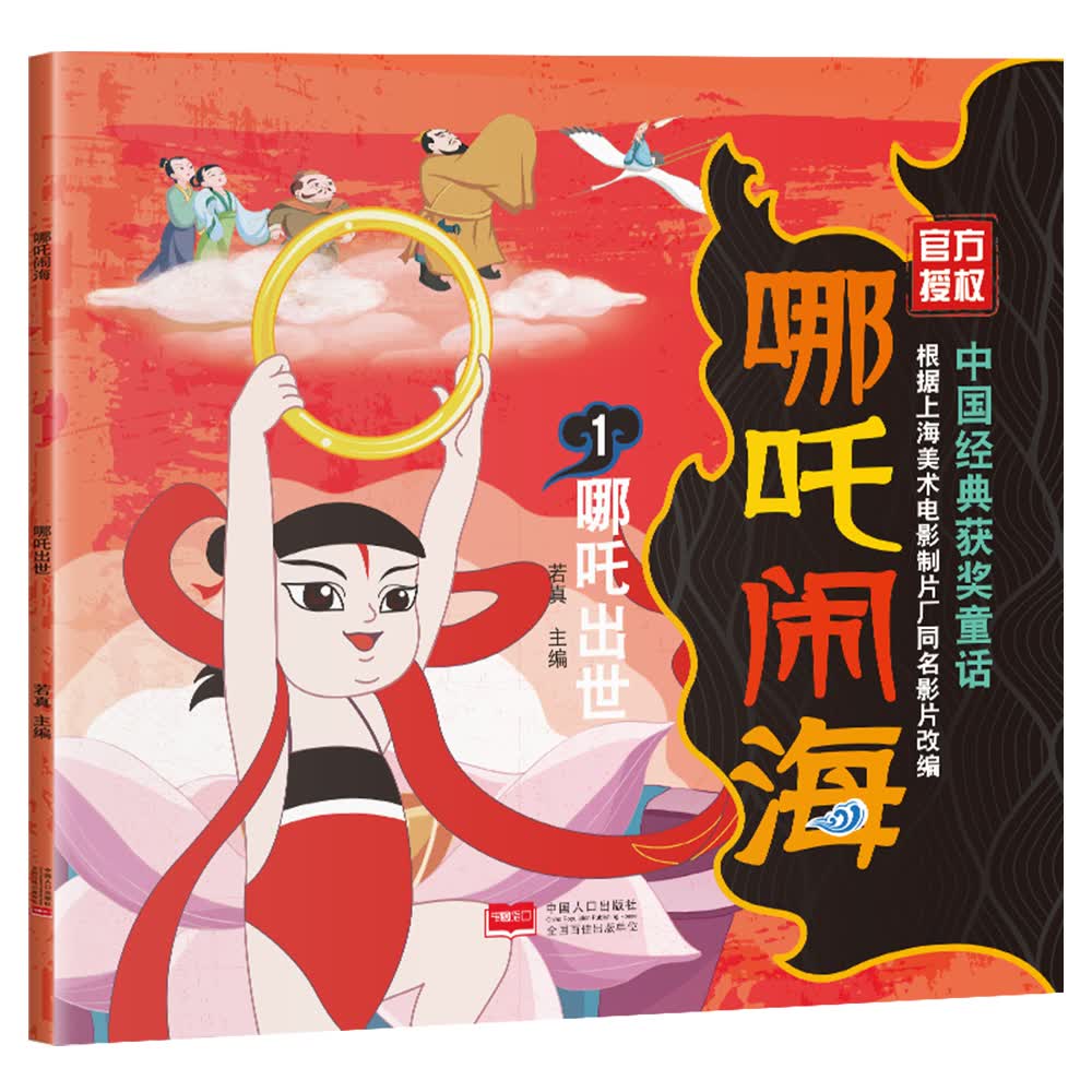 中国经典获奖童话绘本:哪吒闹海(自主阅读培养期注音版 共5册)