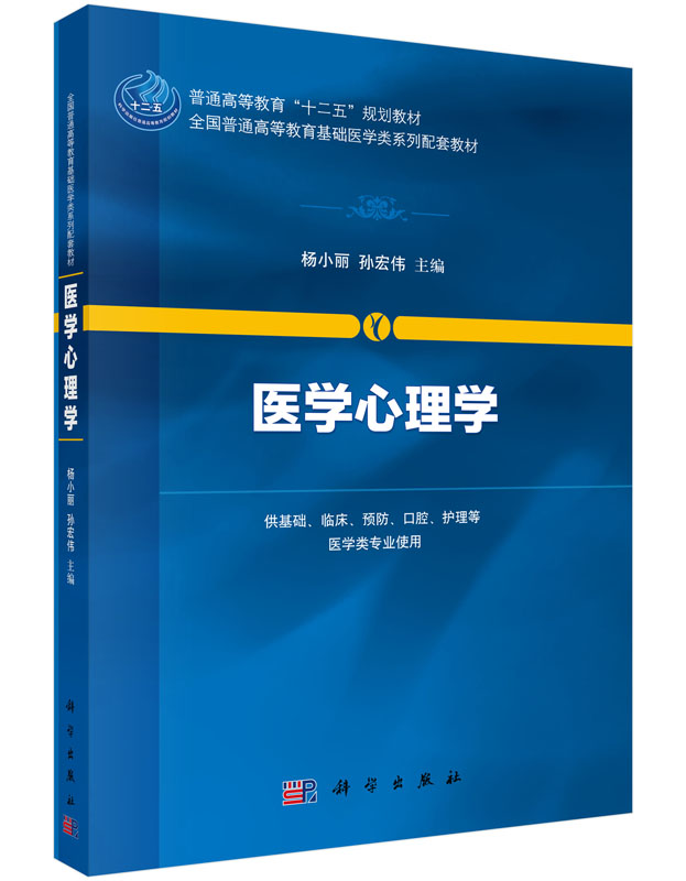 医学心理学