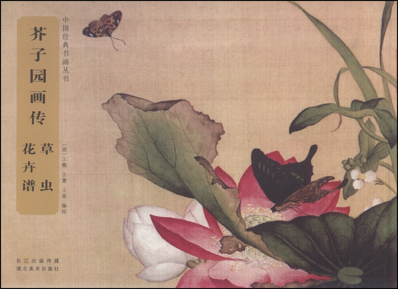 中国经典书画丛书 芥子园画传：草虫花卉谱
