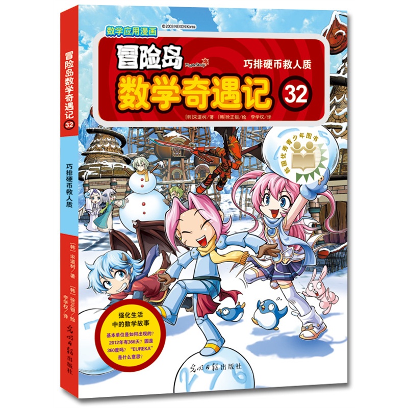 冒险岛数学奇遇记32：巧排硬币救人质 7-14岁小学生数学启蒙书 一二三四五六年级数学阅读 涵盖人教版小学数学知识点漫画故事书7-14岁小学数学课外阅读 