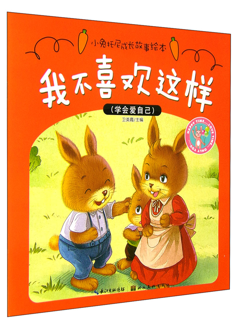 小兔托尼成长故事绘本:我不喜欢这样