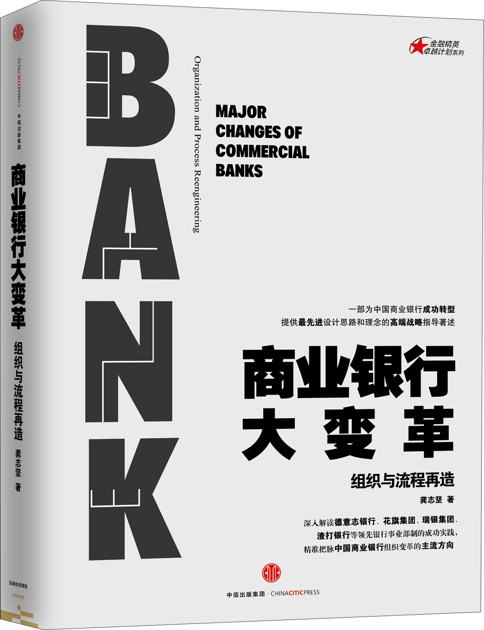 商业银行大变革 组织与流程再造