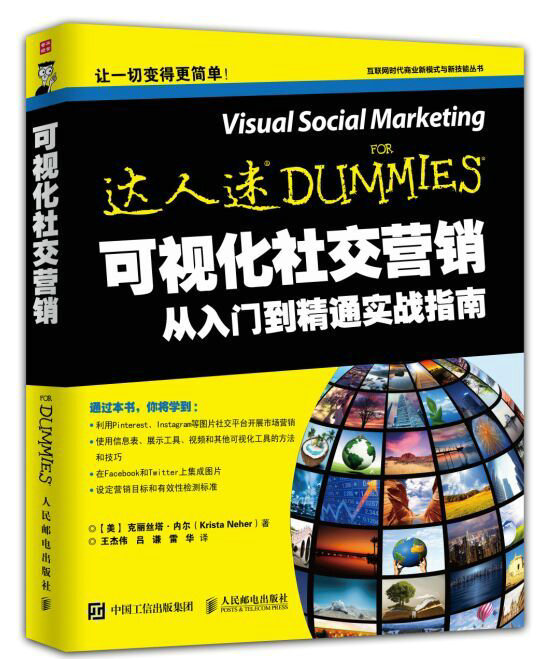 可视化社交营销（人邮普华出品）