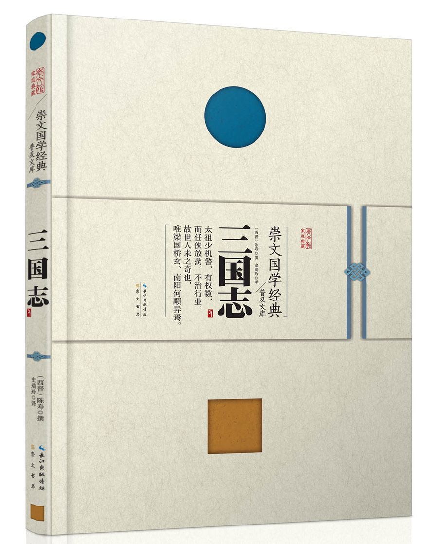 崇文国学经典普及文库 三国志