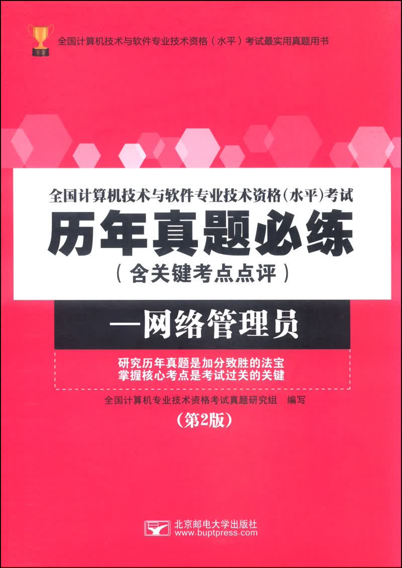 全国计算机技术与软件专业技术资格（水平）考试历年真题必练（含关键考点点评） 网络管理员（第2版）