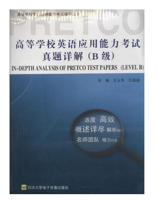 高等学校英语应用能力考试真题详解B级/高等学校英语应用能力考试辅导丛书(附光盘)