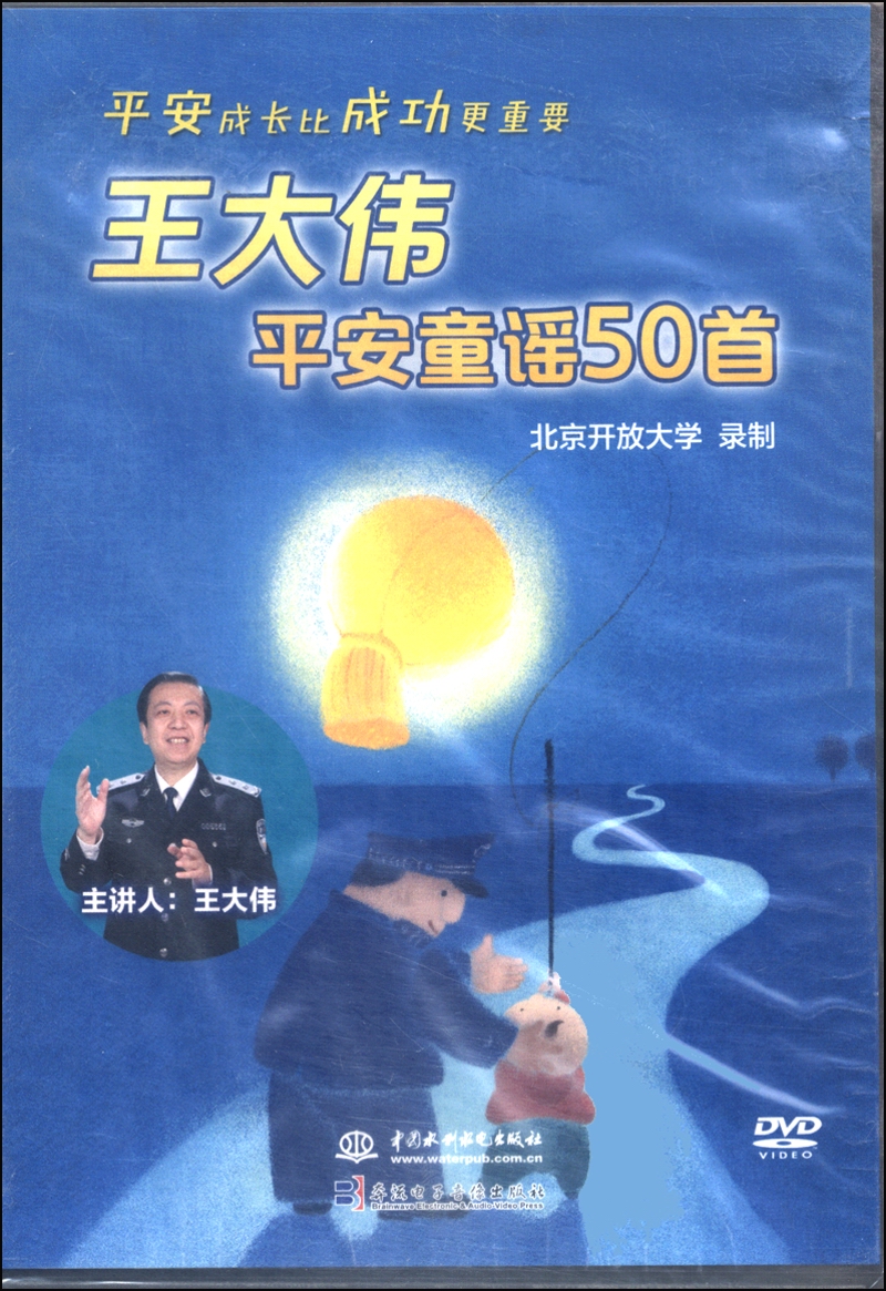 王大伟平安童谣50首(dvd光盘版)